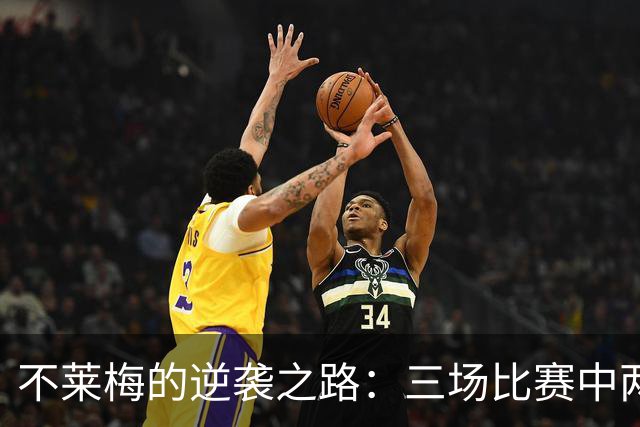不莱梅的逆袭之路：三场比赛中两球落后追平新历史