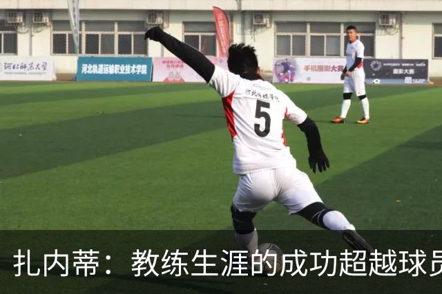 扎内蒂：教练生涯的成功超越球员时代；我家族热爱AC米兰