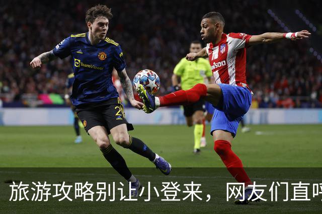 旅游攻略别让小登来，网友们直呼折磨人