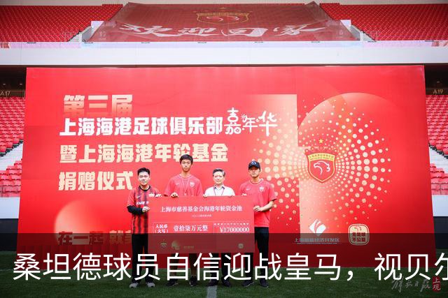 桑坦德球员自信迎战皇马，视贝尔纳多·席尔瓦为楷模