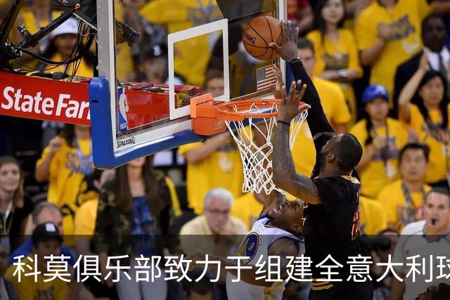 科莫俱乐部致力于组建全意大利球员阵容