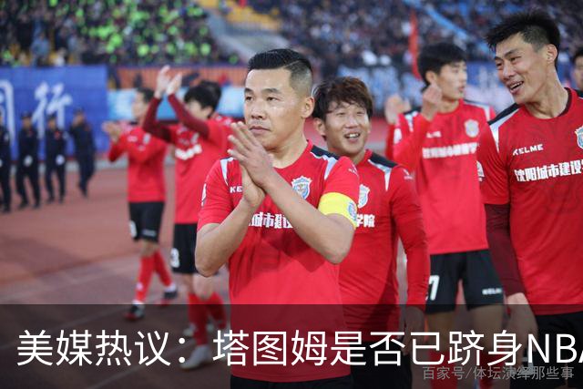 美媒热议：塔图姆是否已跻身NBA顶尖五大球员？