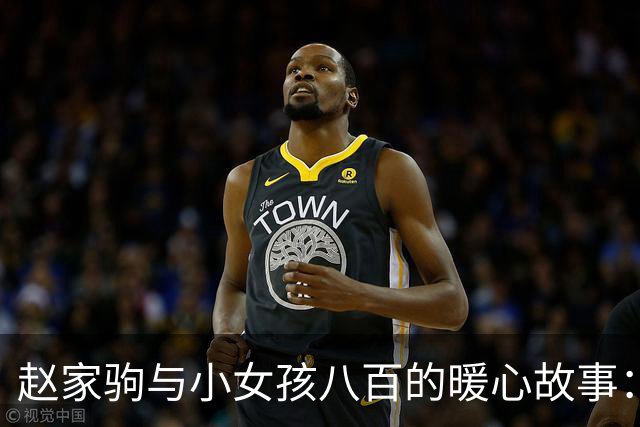赵家驹与小女孩八百的暖心故事：父爱与陪伴