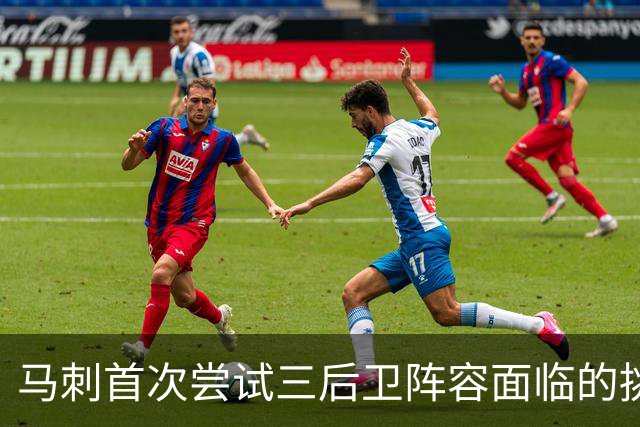 马刺首次尝试三后卫阵容面临的挑战与机遇