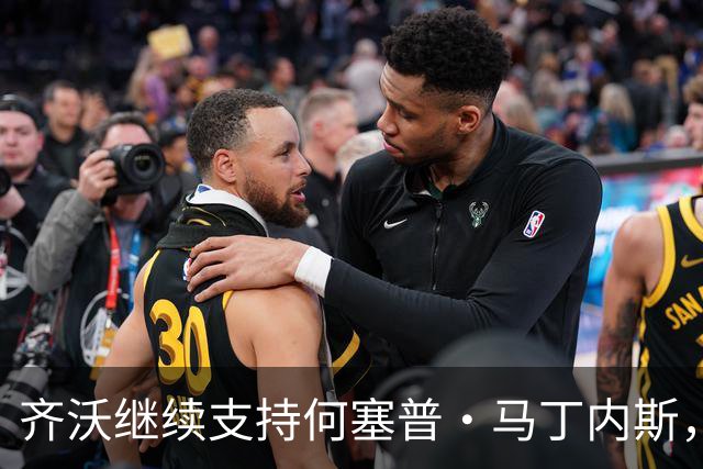 齐沃继续支持何塞普·马丁内斯，同时重点考察普罗维德尔表现